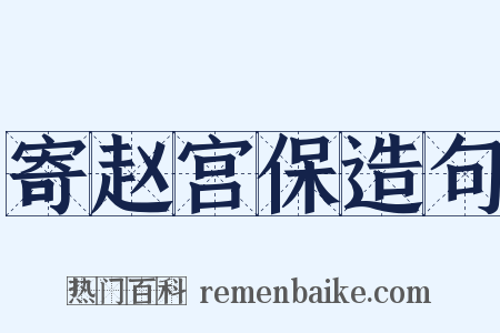 寄赵宫保造句是什么意思的图片